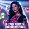 Мұқаба Dancefloor AI - Я БУДУ ЧЕКАТИ (Special Version) Dancefloor AI - Я БУДУ ЧЕКАТИ (Special Version)