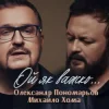 Мұқаба Олександр Пономарьов, Михайло Хома - Ой як важко ... Олександр Пономарьов, Михайло Хома - Ой як важко ...