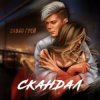 Мұқаба Элвин Грей - Скандал Элвин Грей - Скандал