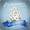 Мұқаба 3-ий Январь - Ромашки 3-ий Январь - Ромашки