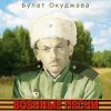 Мұқаба К/Ф “Великая Отечественная” - Песня о московских ополченцах К/Ф “Великая Отечественная” - Песня о московских ополченцах