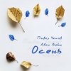 Мұқаба Павел Чехов & Alex Nebo - Осень Павел Чехов & Alex Nebo - Осень