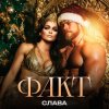 Мұқаба Слава - ФАКТ Слава - ФАКТ