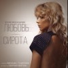 Мұқаба Юлия Михальчик - Любовь-сирота Юлия Михальчик - Любовь-сирота