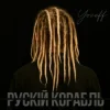 Мұқаба YOZEFF - рускій корабль (Remix) YOZEFF - рускій корабль (Remix)