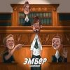 Мұқаба Миконжа - Эмбер Миконжа - Эмбер