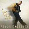 Мұқаба Роман Скорпіон - Я іду без тебе далі Роман Скорпіон - Я іду без тебе далі