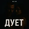 Мұқаба Mr. Safe - Дует Mr. Safe - Дует