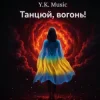 Мұқаба Y.K. Music - Танцюй, вогонь! Y.K. Music - Танцюй, вогонь!