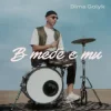 Мұқаба Dima Golyk - В тебе є ти Dima Golyk - В тебе є ти