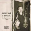 Мұқаба Александр Лаэртский & Карабас - Заклинило Александр Лаэртский & Карабас - Заклинило