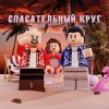 Мұқаба Рапсат & ST1M - Спасательный круг Рапсат & ST1M - Спасательный круг
