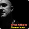 Мұқаба Игорь Кибирев - Пьяная ночь Игорь Кибирев - Пьяная ночь