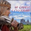 Мұқаба Андрей Куряев - Не воюйте с русскими! Андрей Куряев - Не воюйте с русскими!