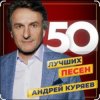 Мұқаба Андрей Куряев - Я люблю эту женщину очень Андрей Куряев - Я люблю эту женщину очень