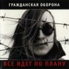 Мұқаба Гражданская Оборона - Лето прошло Гражданская Оборона - Лето прошло