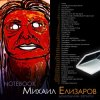 Мұқаба Михаил Елизаров - Анна Михаил Елизаров - Анна