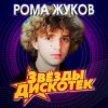 Мұқаба Рома Жуков - Я Люблю Вас Девочки, Я Люблю Вас Мальчики Рома Жуков - Я Люблю Вас Девочки, Я Люблю Вас Мальчики