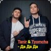 Мұқаба Tanir & Tyomcha - Да Да Да Tanir & Tyomcha - Да Да Да