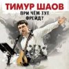 Мұқаба Тимур Шаов - Волшебство виски Тимур Шаов - Волшебство виски