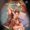 Мұқаба 140 ударов в минуту - Бывшая 140 ударов в минуту - Бывшая