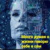 Мұқаба Нейросеть - Много думая о жизни говорю себе я сам Нейросеть - Много думая о жизни говорю себе я сам