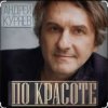 Мұқаба Андрей Куряев - По-красоте Андрей Куряев - По-красоте