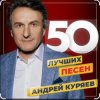 Мұқаба Андрей Куряев - Не обижай Андрей Куряев - Не обижай