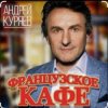 Андрей Куряев - Французское кафе