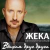 Мұқаба Евгений Григорьев (Жека) - Вдыхая друг друга Евгений Григорьев (Жека) - Вдыхая друг друга