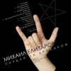 Мұқаба Михаил Елизаров - Ассасин Михаил Елизаров - Ассасин