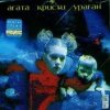 Мұқаба Агата Кристи - Грязь Агата Кристи - Грязь