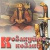 Мұқаба Гурт "Чумаки" - Як засядем браття коло чари Гурт "Чумаки" - Як засядем браття коло чари