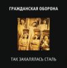 Мұқаба Гражданская Оборона - Так закалялась сталь Гражданская Оборона - Так закалялась сталь
