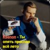 封面 Ksenon - Ты опять проспал всё лето Ksenon - Ты опять проспал всё лето
