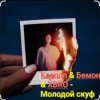 封面 Ksenon & Бемон & XBRO - Молодой скуф Ksenon & Бемон & XBRO - Молодой скуф
