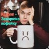 封面 Ksenon - Заварю-ка кофейку Ksenon - Заварю-ка кофейку