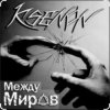 封面 Ksenon & Ladyapatia - Между нами Ksenon & Ladyapatia - Между нами
