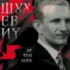 Мұқаба Артем Лоік - Шухевич Артем Лоік - Шухевич