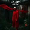 Мұқаба Lomiy - Чому Lomiy - Чому