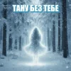 Dancefloor AI - ТАНУ БЕЗ ТЕБЕ