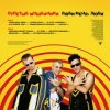 Мұқаба Отпетые Мошенники - Люби Меня, Люби Отпетые Мошенники - Люби Меня, Люби