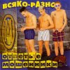 Мұқаба Отпетые Мошенники - Всяко-Разно Отпетые Мошенники - Всяко-Разно