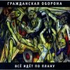 Мұқаба Гражданская Оборона - Суицид Гражданская Оборона - Суицид