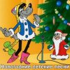 Мұқаба Детские Новогодние Песенки - Что Такое Новый Год? Детские Новогодние Песенки - Что Такое Новый Год?