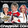 Мұқаба Сладкий Сон и Сергей Васюта - На Белом Покрывале Сладкий Сон и Сергей Васюта - На Белом Покрывале