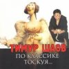 Мұқаба Тимур Шаов - И на солнце бывают пятна Тимур Шаов - И на солнце бывают пятна