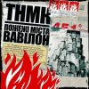 Мұқаба ТНМК - Арешт ТНМК - Арешт