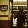Мұқаба DAASHA - Ночной трамвай DAASHA - Ночной трамвай