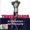 Мұқаба Тимур Шаов - Инь и Ян Тимур Шаов - Инь и Ян
